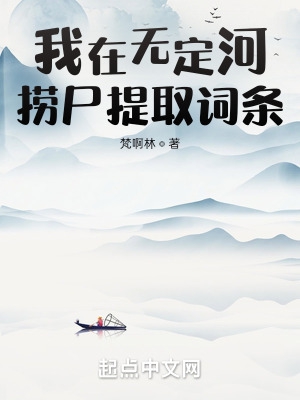 我在无定河捞尸小说免费