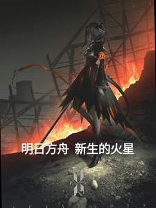 明日方舟10-11