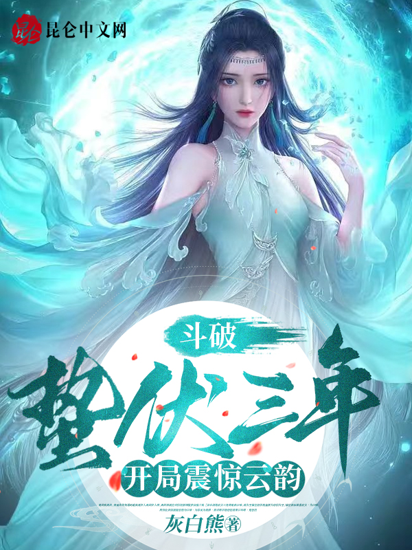斗破蛰伏三年开局震惊云韵
