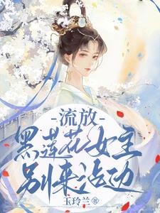关于黑莲花女主