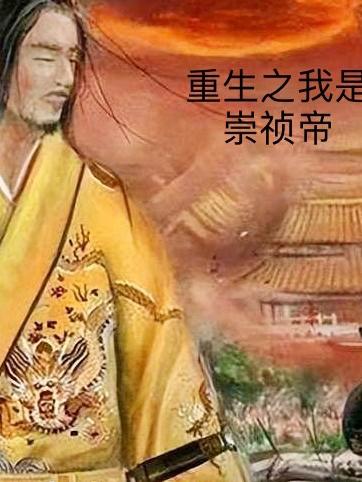 重生之我是崇祯帝朱小峰小说在线阅读